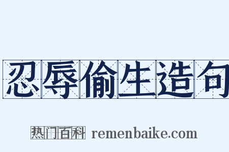 忍辱偷生造句是什么意思的图片